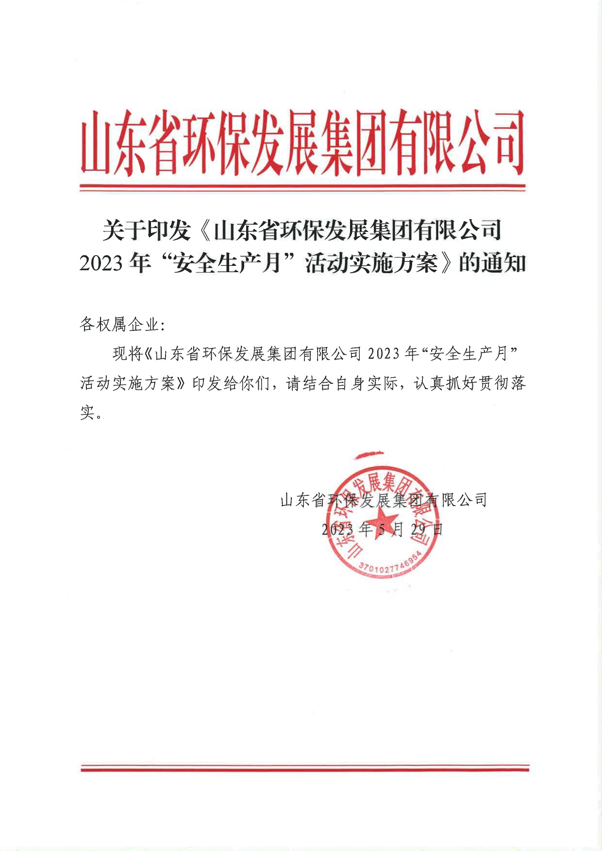 關(guān)于印發(fā)《山東省環(huán)保發(fā)展集團(tuán)有限公司2023年”安全生產(chǎn)月“活動實(shí)施方案》的通知_page-0001.jpg