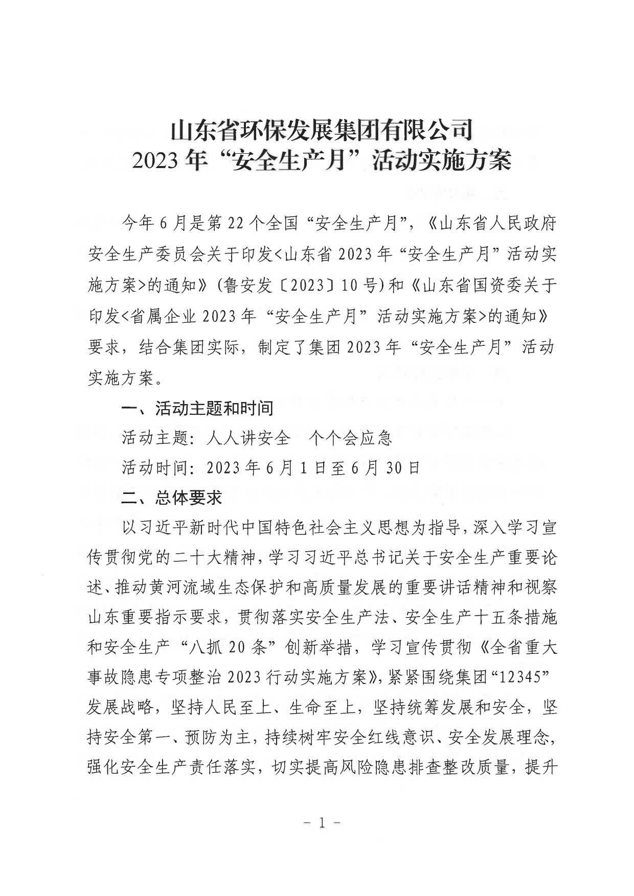 關(guān)于印發(fā)《山東省環(huán)保發(fā)展集團(tuán)有限公司2023年”安全生產(chǎn)月“活動實(shí)施方案》的通知_page-0002.jpg