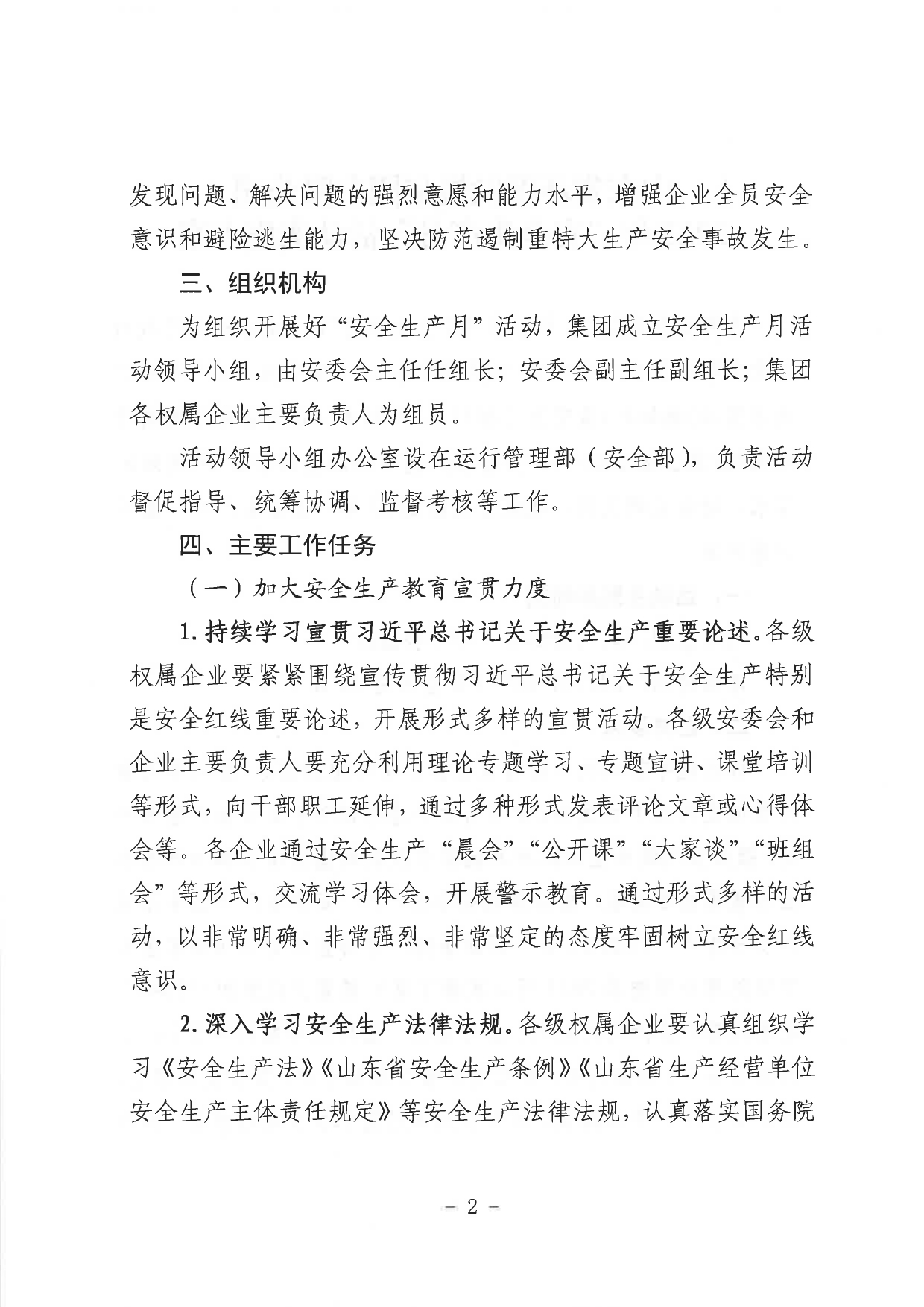 關(guān)于印發(fā)《山東省環(huán)保發(fā)展集團(tuán)有限公司2023年”安全生產(chǎn)月“活動實(shí)施方案》的通知_page-0003.jpg