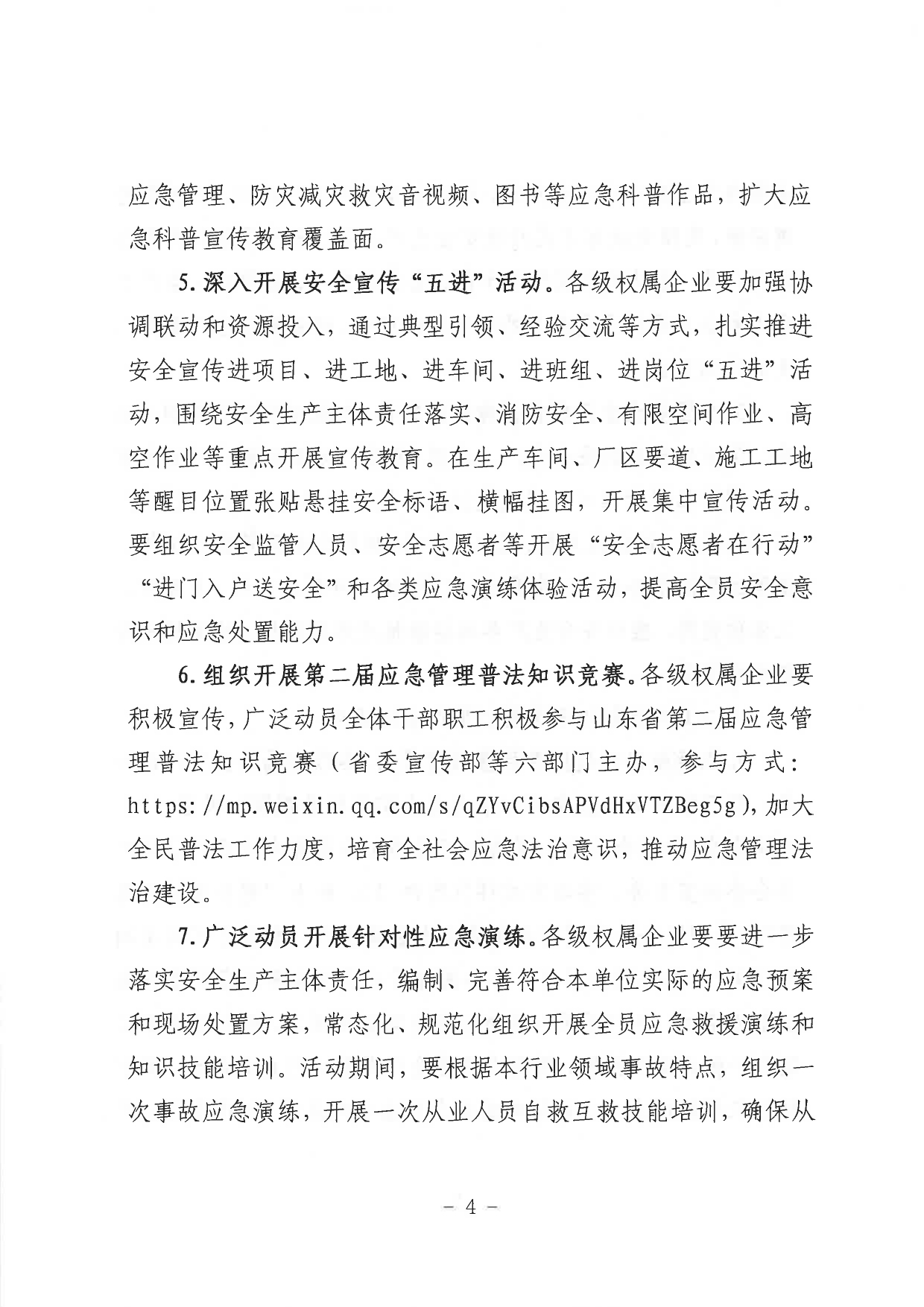 關(guān)于印發(fā)《山東省環(huán)保發(fā)展集團(tuán)有限公司2023年”安全生產(chǎn)月“活動實(shí)施方案》的通知_page-0005.jpg
