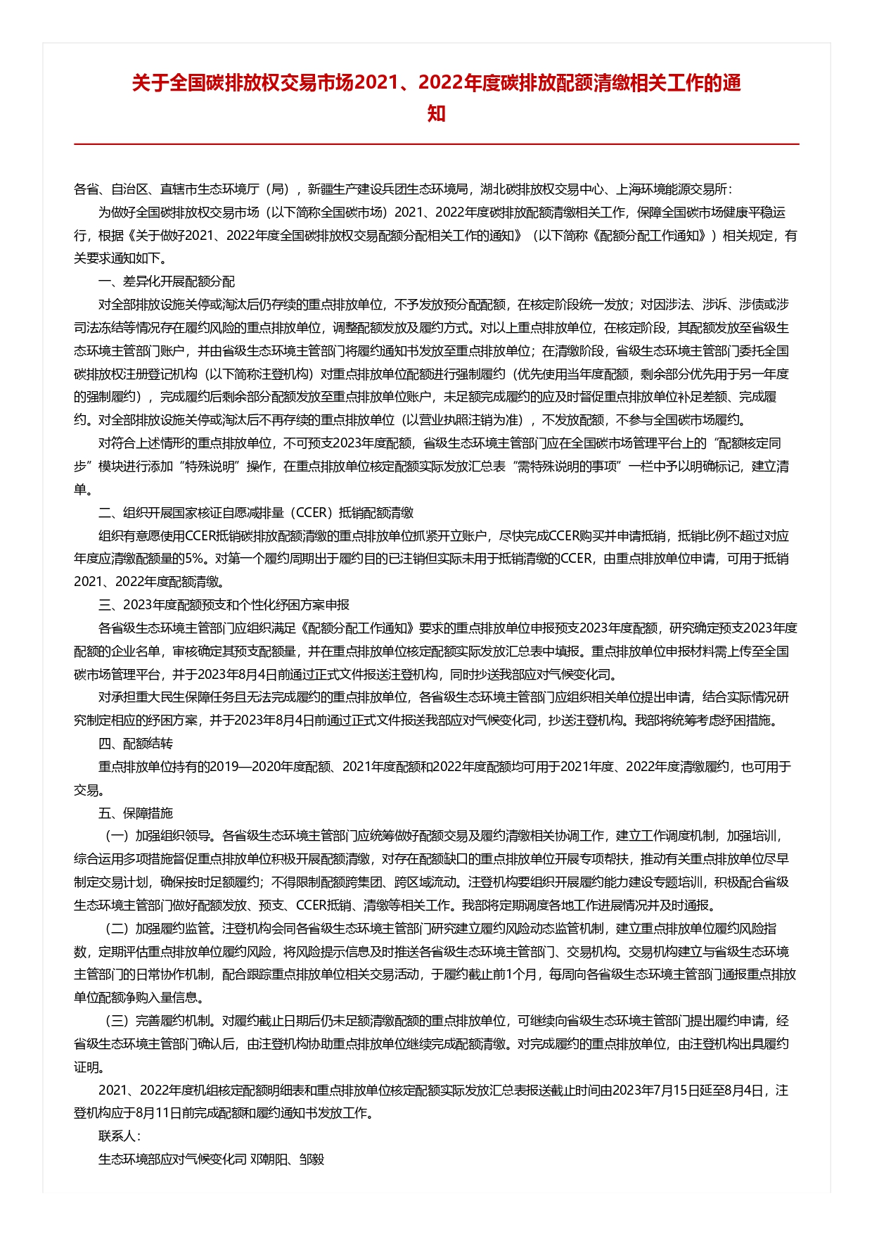 關(guān)于全國(guó)碳排放權(quán)交易市場(chǎng)2021、2022年度碳排放配額清繳相關(guān)工作的通知_pages-to-jpg-0001.jpg
