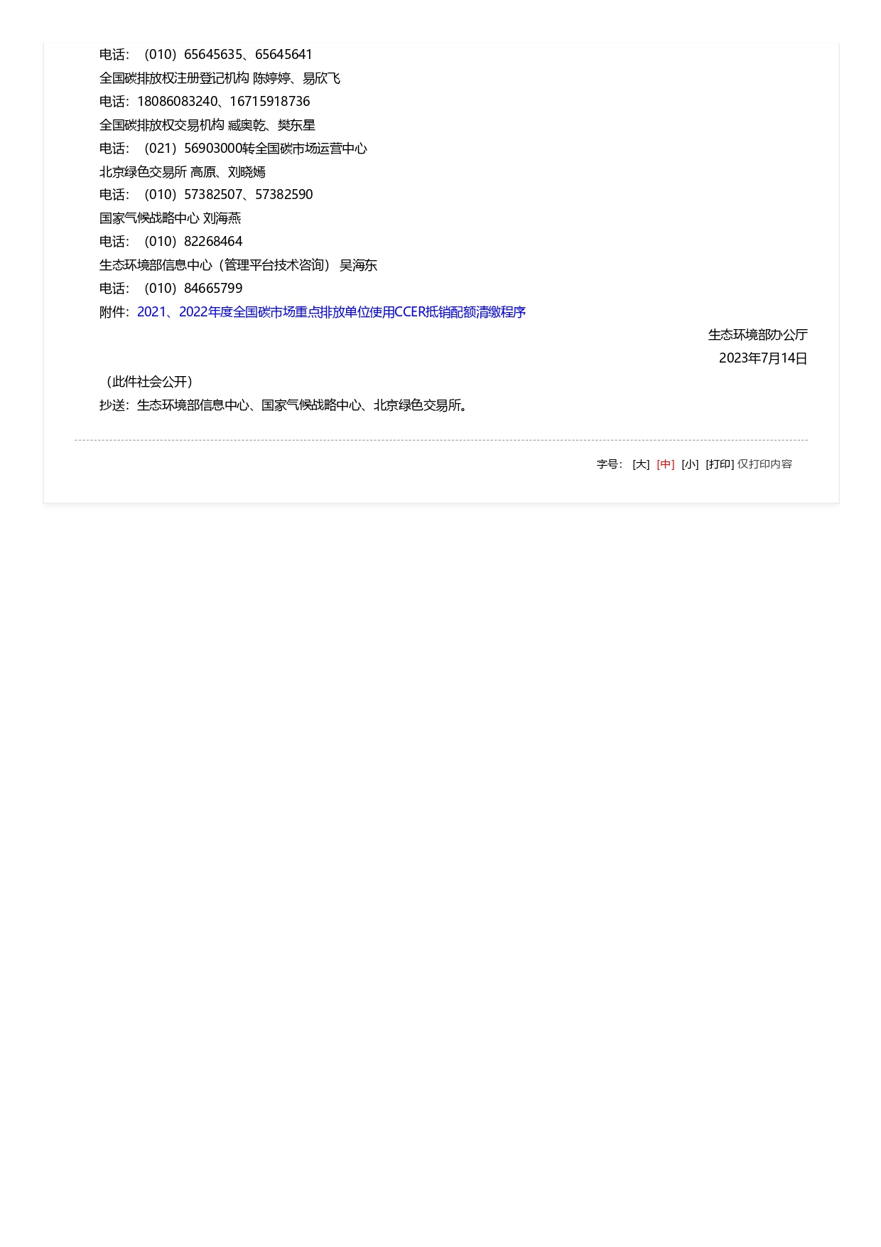 關(guān)于全國(guó)碳排放權(quán)交易市場(chǎng)2021、2022年度碳排放配額清繳相關(guān)工作的通知_pages-to-jpg-0002.jpg