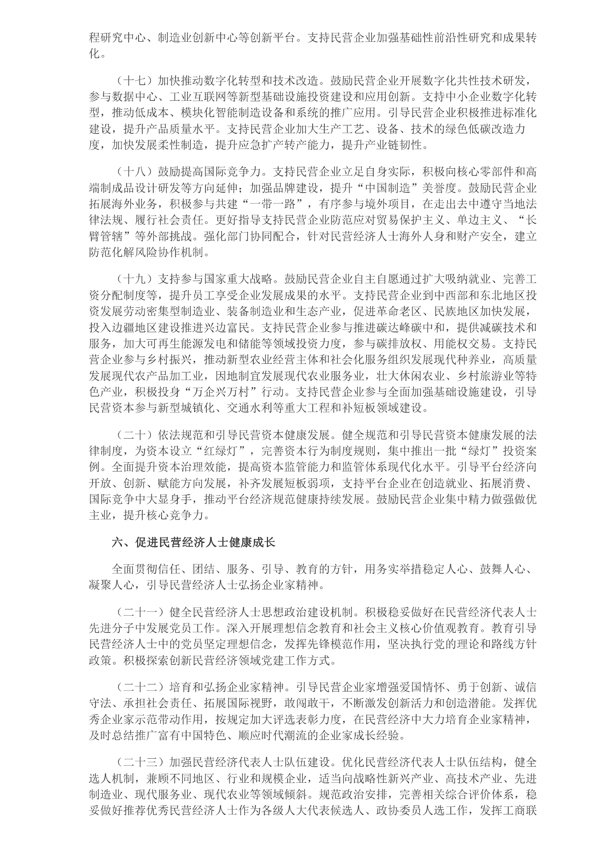 中共中央 國務院關于促進民營經(jīng)濟發(fā)展壯大的意見_page-0004.jpg