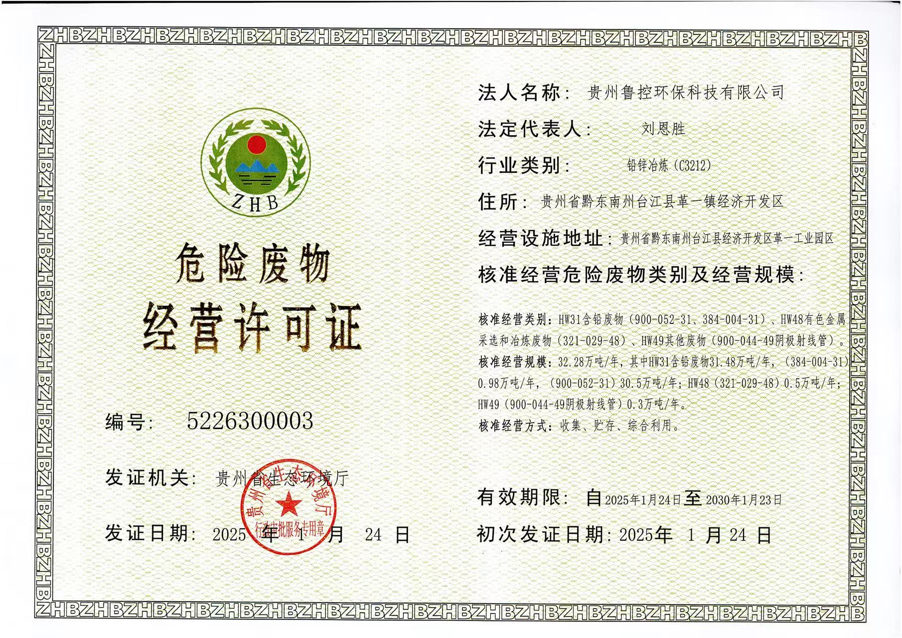 1739321241801.jpg 危險(xiǎn)廢物經(jīng)營(yíng)許可證.jpg